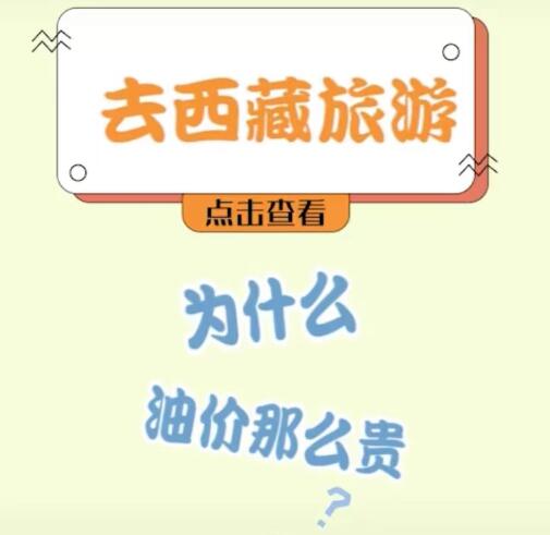 西藏油價為什么那么貴？三點告訴你為什么油價高