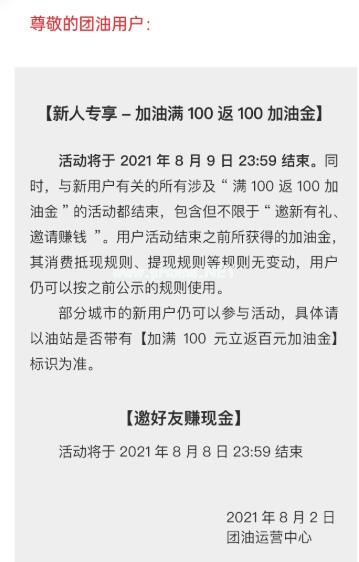 團油加油新人專享-加油滿100返100加油金活動結束通知