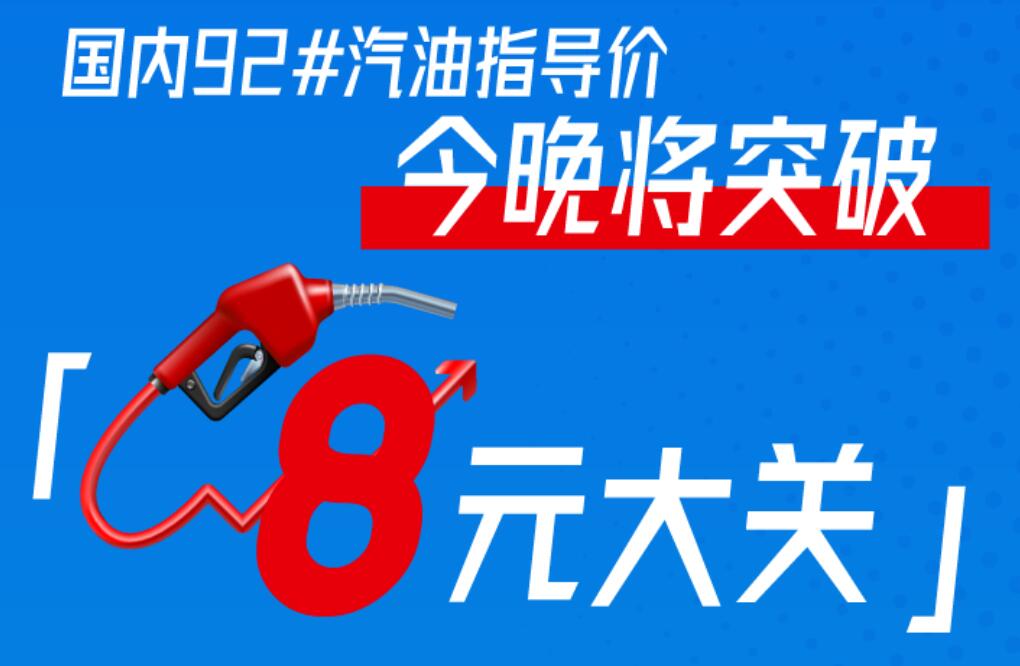 油價調整最新消息，3月3日今晚24時調價，92號汽油每升將破8元大關